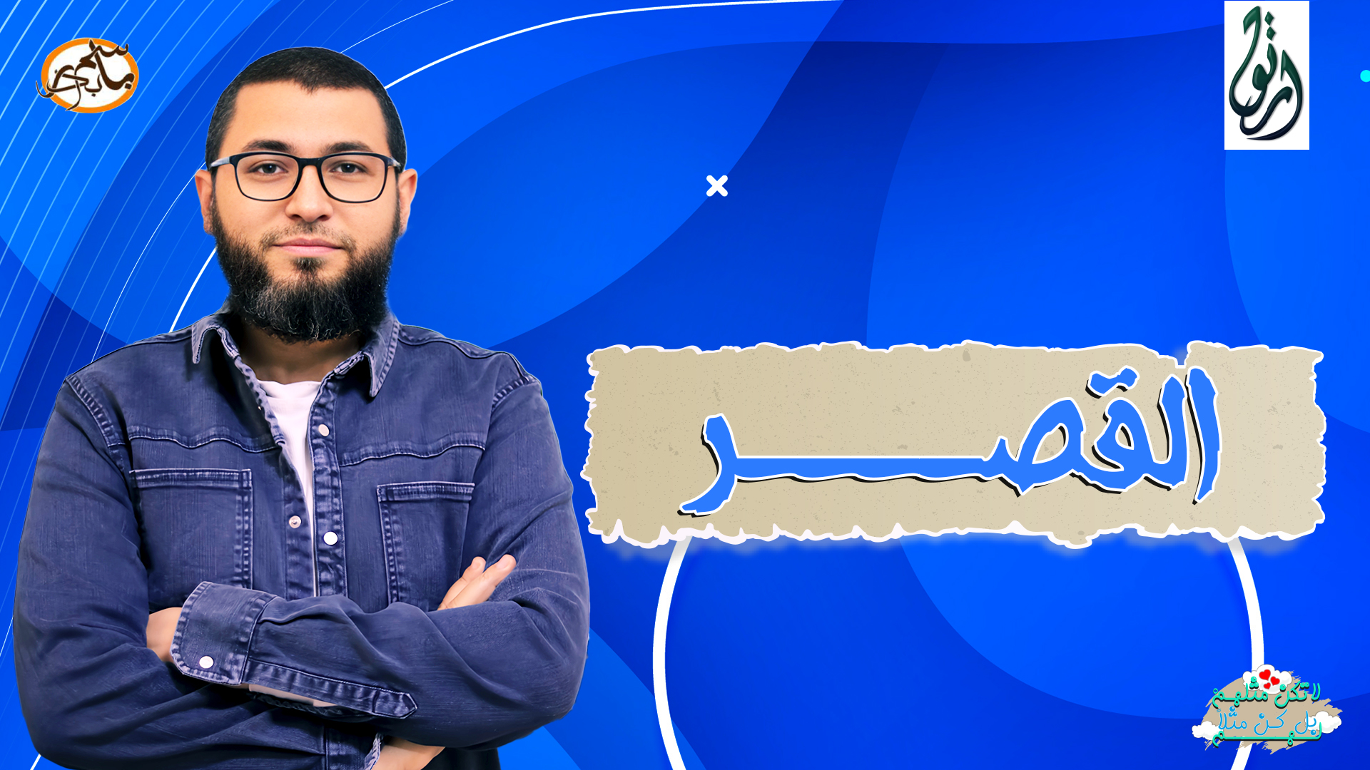 أسلوب القصر